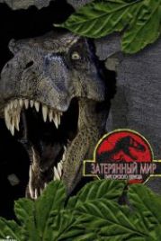 Парк Юрского периода 2: Затерянный мир (1997) The Lost World: Jurassic Park