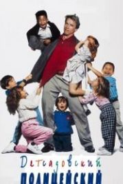 Детсадовский полицейский (1990) Kindergarten Cop