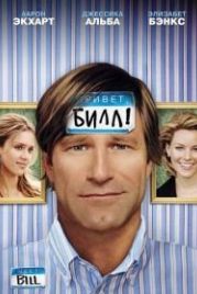 Привет, Билл! (2007) Meet Bill