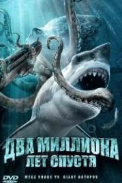 Два миллиона лет спустя (2009) Mega Shark vs. Giant Octopus