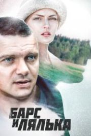 Барс и Лялька (2014)