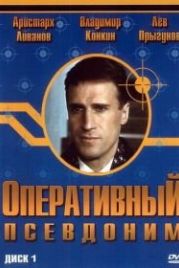 Оперативный псевдоним (2003)