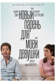 Новый парень для моей девушки / Un novio para mi mujer (2008)