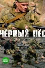 Черный пес (2019)