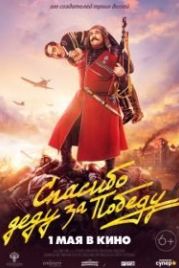 Спасибо деду за победу (2019)