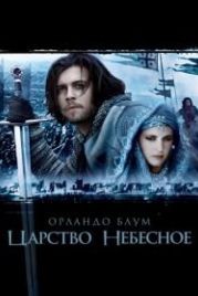 Царство небесное (2005) Kingdom of Heaven