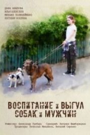 Воспитание и выгул собак и мужчин (2017)