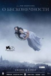 О бесконечности (2019) Om det oändliga