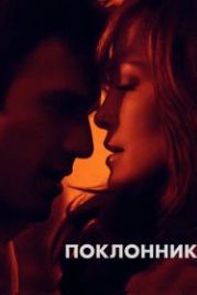 Поклонник (2014) The Boy Next Door