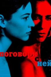 Поговори с ней (2002) Hable con ella