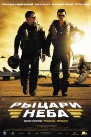 Рыцари неба (2005) Les chevaliers du ciel