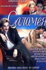 Саломея (2001)