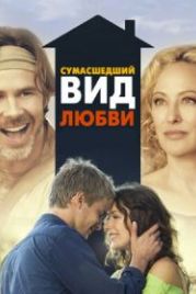 Сумасшедший вид любви (2013) Crazy Kind of Love