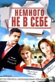 Немного не в себе (2010)