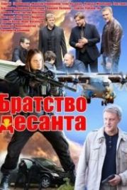 Братство десанта (2012)