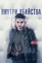 Внутри убийства (2018) A l'intérieur