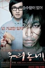 Наш город (2007) Uri dongnae