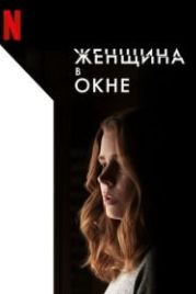 Женщина в окне (2021) The Woman in the Window
