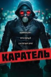 Каратель (2018) O Doutrinador