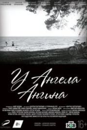 У ангела ангина (2018)