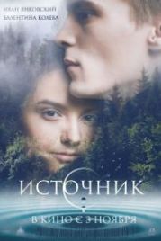 Источник (2016)