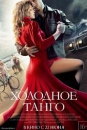 Холодное танго (2017)