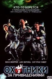 Охотники за привидениями (1984) Ghostbusters