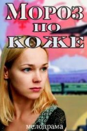 Мороз по коже (2016)