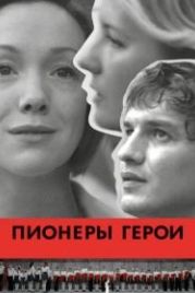 Пионеры-герои (2015)