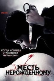 Месть нерожденному (2007) À l'intérieur