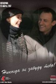 Никогда не забуду тебя! (2007)