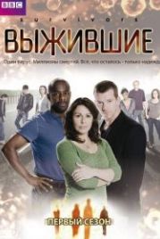 Выжившие (2008) Survivors