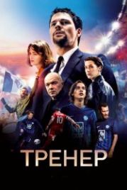 Тренер (2018)