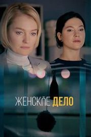 Неженское дело (2022)