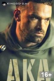 Также известный (2023) / AKA