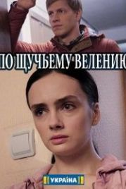 По щучьему велению (2018)