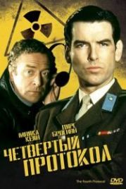 Четвертый протокол (1987) The Fourth Protocol