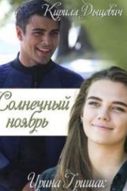 Солнечный ноябрь (2019)