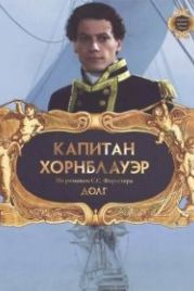 Капитан Хорнблауэр: Долг (2003) Hornblower: Duty