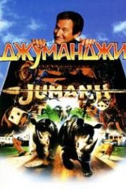 Джуманджи (1995) Jumanji