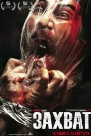 Захват (2010) Secuestrados