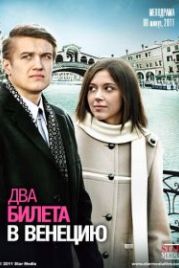 Два билета в Венецию (2011)