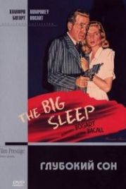 Глубокий сон (1946) The Big Sleep