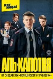 Аль-капотня (2021)