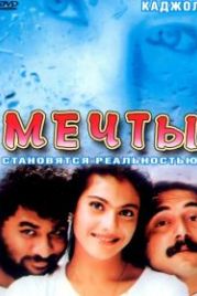 Мечты (1997) Minsaara Kanavu