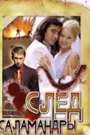 След саламандры (2009)