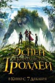 Эспен в королевстве троллей (2017) Askeladden - I Dovregubbens hall