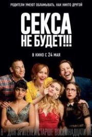 Секса не будет!!! (2018) Blockers