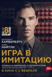 Игра в имитацию (2014) The Imitation Game
