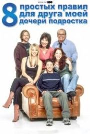 8 простых правил для друга моей дочери-подростка (2002) 8 Simple Rules... for Dating My Teenage Daughter
